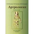 russische bücher: Калмин О.В. Галкина Т.В., Бочкарева И.В. - Артрология. Учебное пособие. Гриф УМО по медицинскому образованию