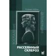 russische bücher: Шмидт Т.Е. - Рассеянный склероз. Руководство для врачей