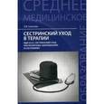 russische bücher: Смолева Эмма Владимировна - Сестринский уход в терапии. МДК 02.01. Сестринский уход при различных заболеваниях и состояниях. Учебное пособие