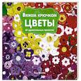 russische bücher: Таш Бентли - Вяжем крючком ЦВЕТЫ. 65 удивительных проектов