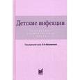 russische bücher: Под ред. Мазанкова Л.Н. - Детские инфекции. Справочник практического врача