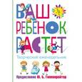 : Гиппенрейтер Ю.Б. - Ваш ребенок растет. Творческий еженедельник