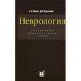 russische bücher: Левин О.С. - Неврология. Справочник практического врача