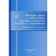 russische bücher: Под ред. Василенко В.С. - Факторы риска и заболевания сердечно-сосудистой системы у спортсменов