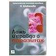 russische bücher: Шабалова Наталья Петровна - Ложь и правда о паразитах
