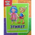 russische bücher: Жадан Анастасия Васильевна - Этикет для девочек и мальчиков