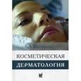 russische bücher: Бауманн Л. - Косметическая дерматология. Принципы и практика