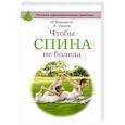 russische bücher: Ситель А.Б., Борщенко И.А. - Чтобы спина не болела