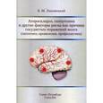 russische bücher: Липовецкий Б.М. - Атеросклероз, гипертония и другие факторы риска как причина сосудистых поражений мозга (патогенез, проявления, профилактика)