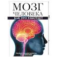 russische bücher: Абрахамс П. - Мозг человека. Как это работает