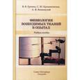russische bücher: Под ред. Крыжановской С.Ю. - Физиология возбудимых тканей в опытах. Учебное пособие