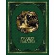russische bücher: Бутромеев В. - Русская рыбалка