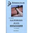 russische bücher: Соколова Наталья Глебовна - Как правильно делать инъекции
