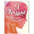 russische bücher:  - Я женщина. Энциклопедия здоровья, красоты и материнства