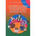 russische bücher: Репринцева Г.И., Азизова Н.Р. - Семейные традиции воспитания детей в культуре и быту народов России