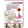 russische bücher: Минь Лао - Энциклопедия китайской медицины. 700 китайских упражнений для лечения и предотвращения 100 болезней