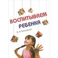 russische bücher: Пастернак Н.А. - Воспитываем ребенка