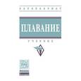 russische bücher: Булгакова Н.Ж., Попов О.И., Никитина С.М., Павлова - Плавание: Учебник. Гриф МО РФ