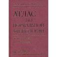 russische bücher: Агаджанян Н.А. - Атлас по нормальной физиологии