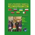 russische bücher: Ежов А. - Гиревой триатлон. Впервые в мире