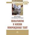 russische bücher: Дегтярев В.П., Федотов С.В., Удалов Г.М. - Неонатология и болезни новорожденных телят