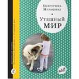 russische bücher: Мурашова Е. - Утешный мир