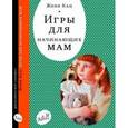 russische bücher: Кац Ж. - Игры для начинающих мам