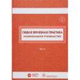 russische bücher: Под ред. И.Н. Денисо - Общая врачебная практика. Национальное руководство. В 2-х томах. Том 2