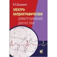 russische bücher: Дощицин Владимир Леонидович - Электрокардиографическая дифференциальная диагностика