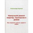 russische bücher: Карпов А. - Наилучший ремонт квартир, таунхаусов и домов. Как сохранить деньги, время и нервы