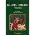 russische bücher: Под ред. М.Ш. Хубути - Трансплантология. Учебник
