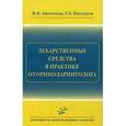 russische bücher: Анготоева И.Б. - Лекарственные средства в практике оториноларинголога