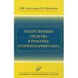 russische bücher: Анготоева И.Б. - Лекарственные средства в практике оториноларинголога
