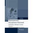 russische bücher: Куликов Александр Николаевич, Смирнова Елена - Пропедевтика внутренних болезней в рисунках, таблицах и схемах. Учебное пособие