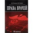 russische bücher: Понкин Игорь Владиславович, Понкина Александра - Права врачей