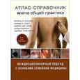 russische bücher: Усатине П.Р. - Атлас-справочник врача общей практики. Том 1