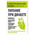 russische bücher: Карамышева Т.Е. - Питание при диабете. Как самостоятельно организовать рацион диабетика