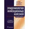 russische bücher: Ющук Николай Дмитриевич - Эпидемиология инфекционных болезней. Учебное пособие. Гриф МО РФ