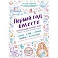 russische bücher: Татьяна Аптулаева - Первый год вместе. Важнейшая книга начинающей мамы
