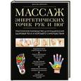 russische bücher: Жоэль Питерс - Массаж энергетических точек рук и ног. Практическое руководство
для поддержания здоровья тела и хорошего самочувствия