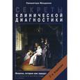 russische bücher: Манджони С. - Секреты клинической диагностики