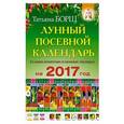 russische bücher: Борщ Татьяна - Лунный посевной календарь в самых понятных и удобных таблицах на 2017 год