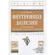 russische bücher: Шамов И.А. - Внутренние болезни: заболевания желудочно-кишечного тракта: Учебное пособие