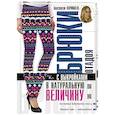 russische bücher: Корфиати А. - Брюки от А до Я с выкройками в натуральную величину