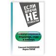 russische bücher: Кашницкий С.Е., Торэн М.Д. - Помогут перекись водорода, сода и имбирь