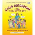 russische bücher: Роби Харрис, Майкл Эмберли - Давай поговорим о том, откуда берутся дети. О зачатии, рождении, младенцах и семьях