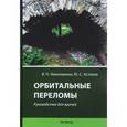 russische bücher: Николаенко Вадим Петрович - Орбитальные переломы. Руководство для врачей