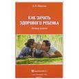 russische bücher: Никитин Анатолий Илларионович - Как зачать здорового ребенка