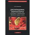 russische bücher: Липовецкий Борис Маркович - Дислипидемии, атеросклероз и их связь с ишемической болезнью сердца и мозга. Руководство для врачей
