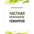russische bücher: Макаров И.В., Долгих О.Ю. - Частная проктология. Геморрой: Учебное пособие